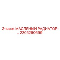 2205260699 МАСЛЯНЫЙ РАДИАТОР Epiroc