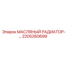 2205260699 МАСЛЯНЫЙ РАДИАТОР Epiroc