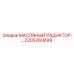2205260699 МАСЛЯНЫЙ РАДИАТОР Epiroc