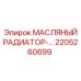 2205260699 МАСЛЯНЫЙ РАДИАТОР Epiroc