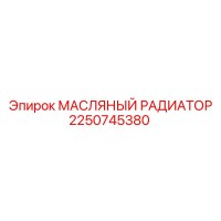 2250745380 МАСЛЯНЫЙ РАДИАТОР Epiroc
