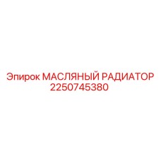 2250745380 МАСЛЯНЫЙ РАДИАТОР Epiroc
