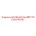 2250745380 МАСЛЯНЫЙ РАДИАТОР Epiroc