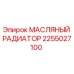 2255027100 МАСЛЯНЫЙ РАДИАТОР Epiroc