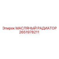 2651978211 МАСЛЯНЫЙ РАДИАТОР Epiroc