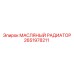 2651978211 МАСЛЯНЫЙ РАДИАТОР Epiroc