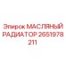 2651978211 МАСЛЯНЫЙ РАДИАТОР Epiroc
