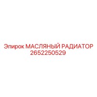 2652250529 МАСЛЯНЫЙ РАДИАТОР Epiroc
