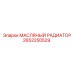 2652250529 МАСЛЯНЫЙ РАДИАТОР Epiroc