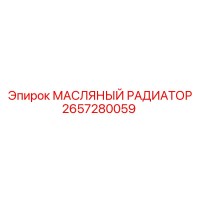 2657280059 МАСЛЯНЫЙ РАДИАТОР Epiroc