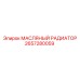 2657280059 МАСЛЯНЫЙ РАДИАТОР Epiroc
