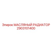 2903101400 МАСЛЯНЫЙ РАДИАТОР Epiroc
