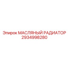 2934998280 МАСЛЯНЫЙ РАДИАТОР Epiroc