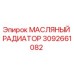 Оригинальный масляный радиатор Epiroc артикул 3092661082