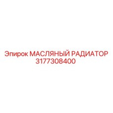 3177308400 МАСЛЯНЫЙ РАДИАТОР Epiroc