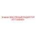 3177308400 МАСЛЯНЫЙ РАДИАТОР Epiroc