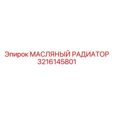3216145801 МАСЛЯНЫЙ РАДИАТОР Epiroc