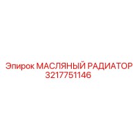 3217751146 МАСЛЯНЫЙ РАДИАТОР - Epiroc