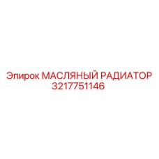3217751146 МАСЛЯНЫЙ РАДИАТОР - Epiroc