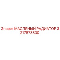 3217873300 МАСЛЯНЫЙ РАДИАТОР Epiroc
