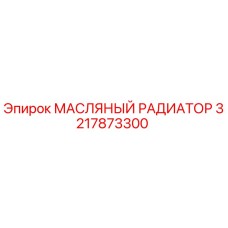3217873300 МАСЛЯНЫЙ РАДИАТОР Epiroc