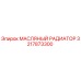 3217873300 МАСЛЯНЫЙ РАДИАТОР Epiroc