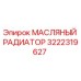 3222319627 МАСЛЯНЫЙ РАДИАТОР Epiroc