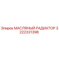 3222331398 - МАСЛЯНЫЙ РАДИАТОР (Epiroc)