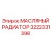 Оригинальный масляный радиатор Epiroc артикул 3222331398