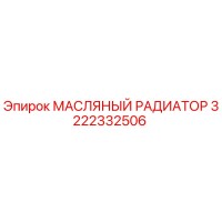 3222332506 МАСЛЯНЫЙ РАДИАТОР Эпирок (Epiroc)