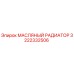 3222332506 МАСЛЯНЫЙ РАДИАТОР Эпирок (Epiroc)