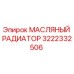 3222332506 МАСЛЯНЫЙ РАДИАТОР Эпирок (Epiroc)