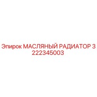 3222345003 МАСЛЯНЫЙ РАДИАТОР Epiroc