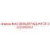 3222345003 МАСЛЯНЫЙ РАДИАТОР Epiroc