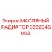3222345003 МАСЛЯНЫЙ РАДИАТОР Epiroc