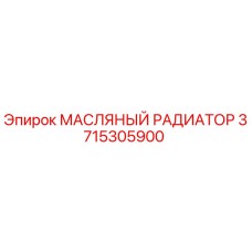 3715305900 МАСЛЯНЫЙ РАДИАТОР Epiroc