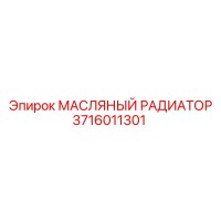 3716011301 МАСЛЯНЫЙ РАДИАТОР Epiroc