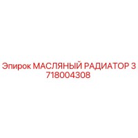 3718004308 МАСЛЯНЫЙ РАДИАТОР Epiroc