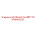 Профессиональный радиатор охлаждения Epiroc 3719002556