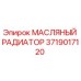 Оригинальный масляный радиатор Epiroc 3719017120