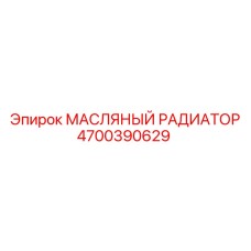 Радиатор охлаждения масла 4700390629 для техники Epiroc