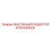 Радиатор охлаждения масла 4700390629 для техники Epiroc