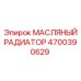 Радиатор охлаждения масла 4700390629 для техники Epiroc