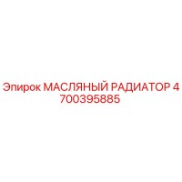 4700395885 МАСЛЯНЫЙ РАДИАТОР Epiroc