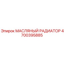 4700395885 МАСЛЯНЫЙ РАДИАТОР Epiroc