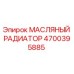 Оригинальный масляный радиатор Epiroc артикул 4700395885