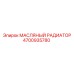 Изображение масляного радиатора Epiroc номер 4700935780