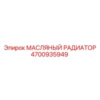 4700935949 МАСЛЯНЫЙ РАДИАТОР Epiroc
