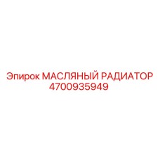 4700935949 МАСЛЯНЫЙ РАДИАТОР Epiroc