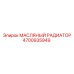 4700935949 МАСЛЯНЫЙ РАДИАТОР Epiroc